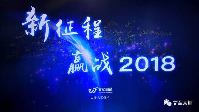 文軍營銷年會特輯｜新征程，贏戰2018！